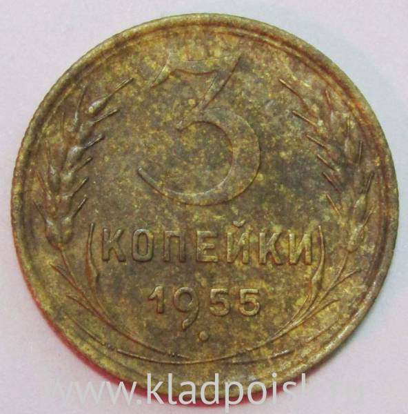 Монета 3 копейки СССР 1955 года, арт 2 Монета 3 копейки СССР 1955 года, арт 2