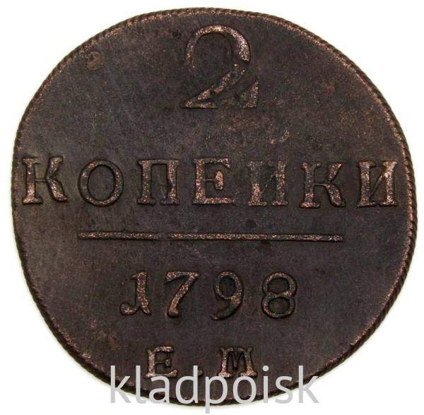 Монета 2 копейки Российской империи 1798 г. ЕМ. Павел I