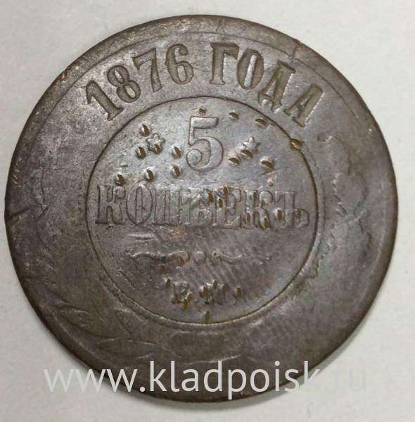 Монета 5 копеек Российской Империи 1876 Александр II (арт 3)