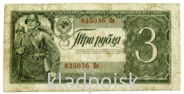 Банкнота СССР 3 рубля 1938 года Банкнота СССР 3 рубля 1938 года