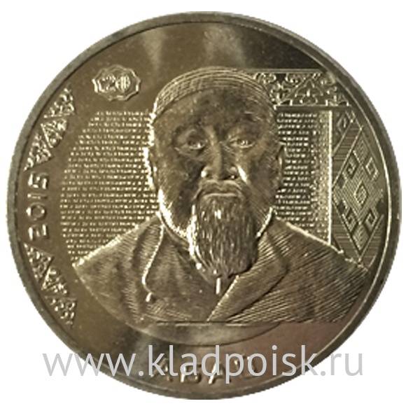 Монета 50 Тенге Казахстан, Абай, 2015
