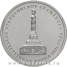Монета 5 рублей «Тарутинское сражение» Монета 5 рублей «Тарутинское сражение»