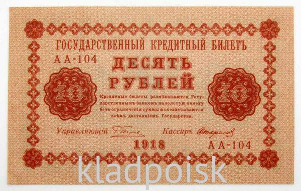 Государственный кредитный билет 10 рублей 1918 года (арт 1)