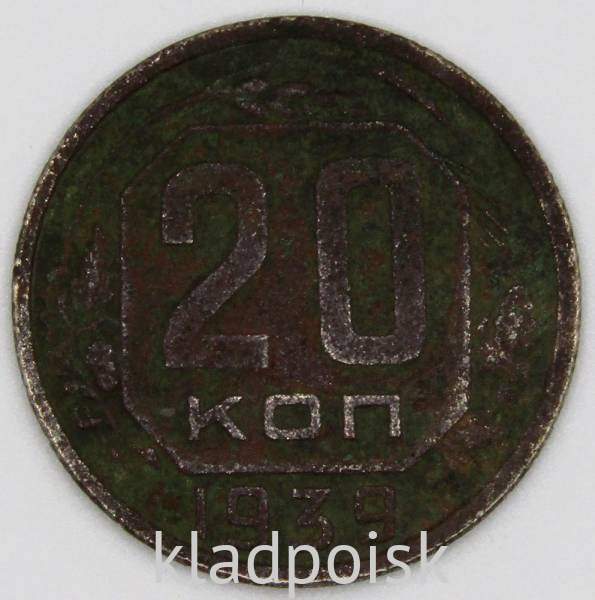 Монета 20 копеек СССР 1939 года Монета 20 копеек СССР 1939 года