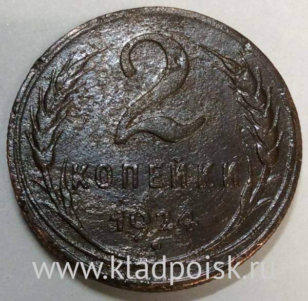 Монета 2 копейки СССР 1924 года, арт 6