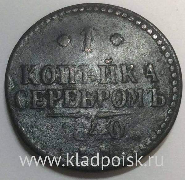 Монета 1 копейка Российской империи 1840 г. Николай I (арт 2)