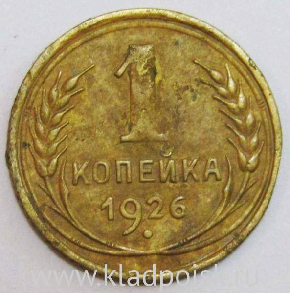 Монета 1 копейка СССР 1926 года, арт 3 Монета 1 копейка СССР 1926 года, арт 3