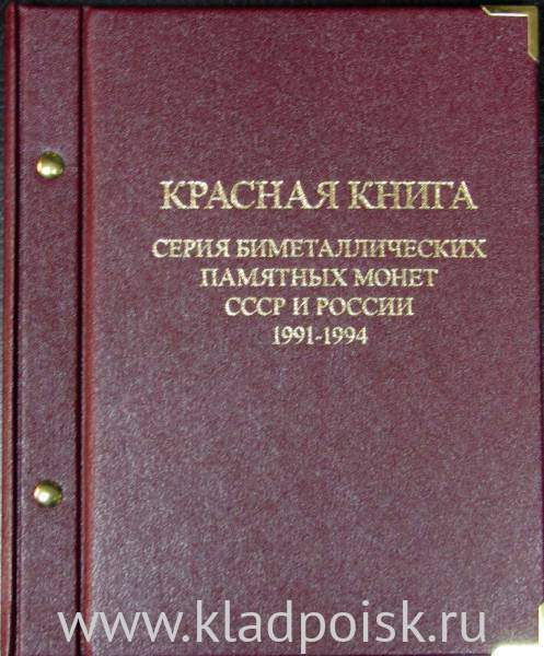 Полный набор монет серии Красная книга, 15 монет (1991-1994)