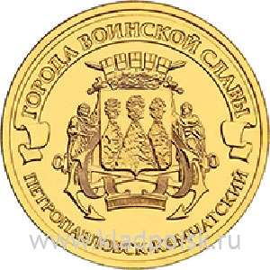 Монета 10 рублей Петропавловск-Камчатский (2015) ГВС Монета 10 рублей Петропавловск-Камчатский (2015) ГВС