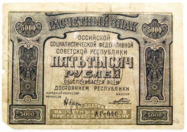 Банкнота 5000 рублей 1921 года (арт 3)