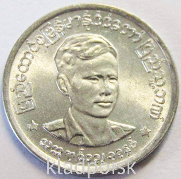 Юбилейная монета 1 пья 1966 года Мьянма (Бирма), Аун Сан