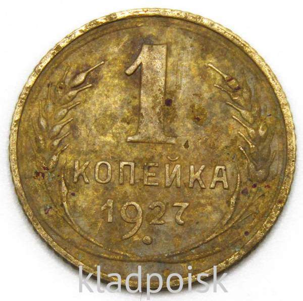 Монета 1 копейка СССР 1927 года Монета 1 копейка СССР 1927 года