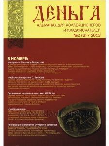 Альманах Деньга №2(6)/2013 Альманах Деньга №2(6)/2013