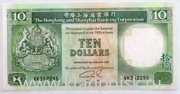 Банкнота 10 долларов 1992 года Гонконг