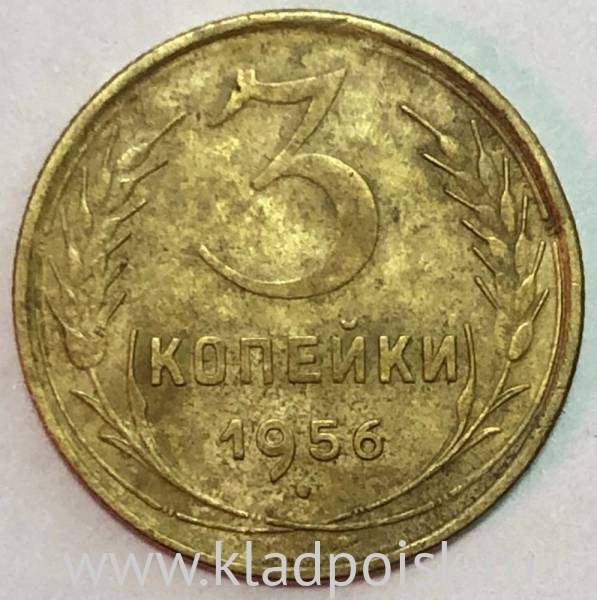 Монета 3 копейки СССР 1956 года, арт 3 Монета 3 копейки СССР 1956 года, арт 3
