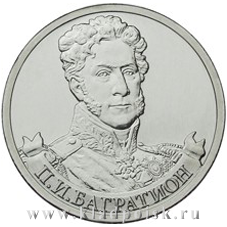 Монета 2 рубля «Генерал от инфантерии П. И. Багратион» Монета 2 рубля «Генерал от инфантерии П. И. Багратион»