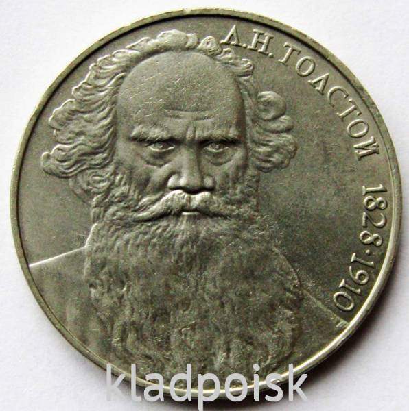 Юбилейная монета 1 рубль 1988 года «160-лет со дня рождения Л. Н. Толстого» F