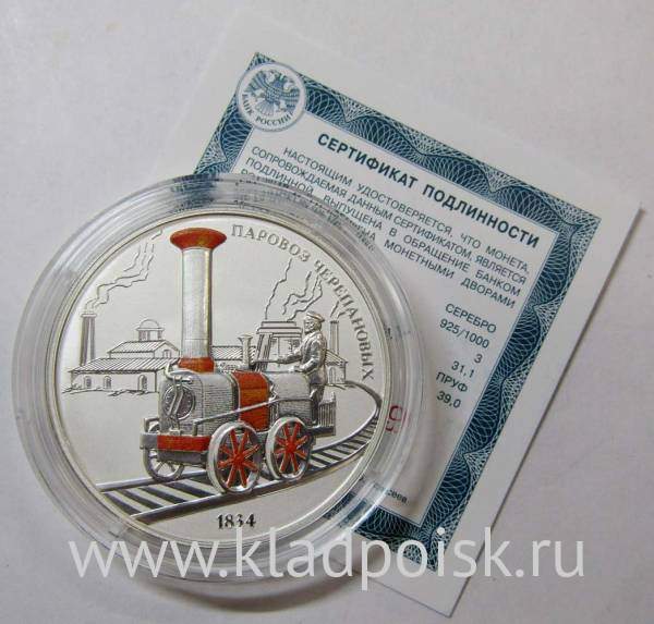 Монета 3 рубля Паровоз Черепановых, серебро, 2021
