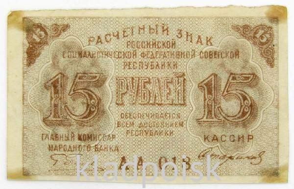 Банкнота 15 рублей 1919 РСФСР (арт 3)