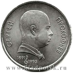 Юбилейная монета 1 рубль 1991 года «100 лет со дня рождения С. С. Прокофьева»