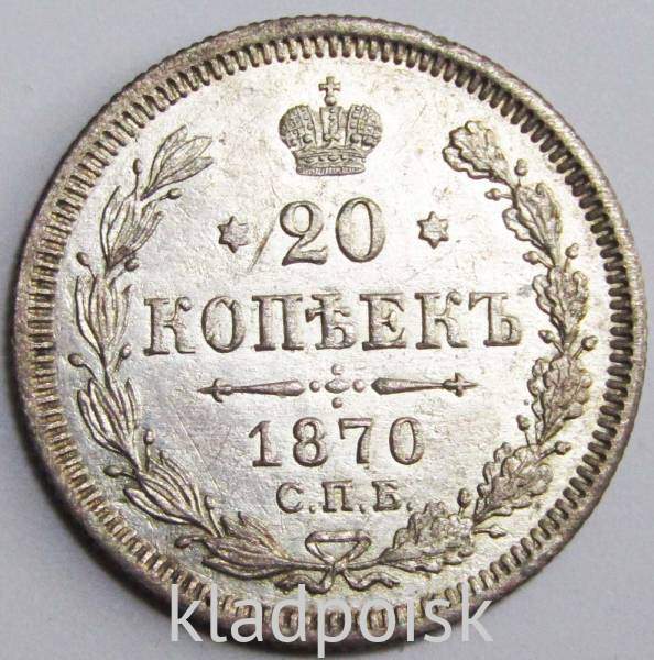 Монета 20 копеек 1870 года Российская Империя, Александр II, серебро (арт 2)