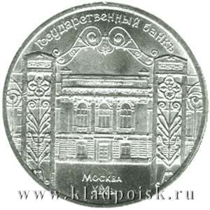 Памятная монета 5 рублей 1991 года Москва, здание Государственного банка Памятная монета 5 рублей 1991 года Москва, здание Государственного банка