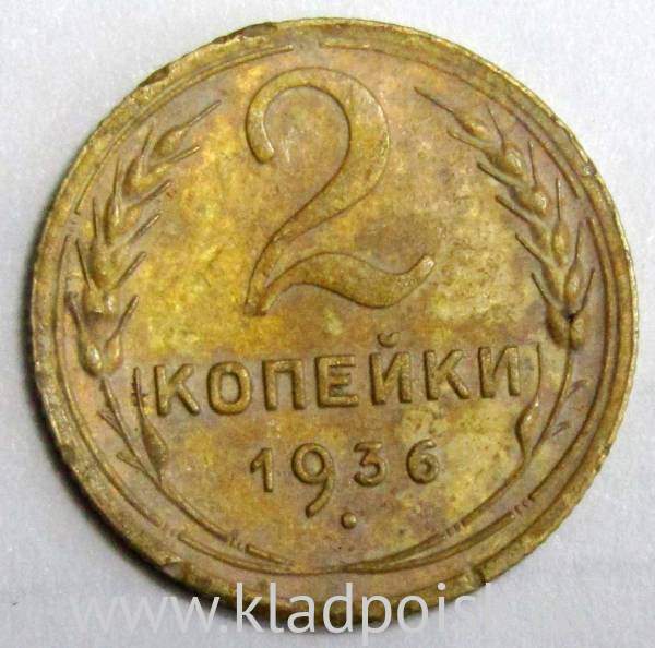 Монета 2 копейки СССР 1936 года﻿, арт 3