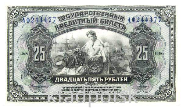 Государственный кредитный билет 25 рублей 1918 года Временная Земская Власть Прибайкалья Государственный кредитный билет 25 рублей 1918 года Временная Земская Власть Прибайкалья