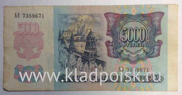 Банкнота 5000 рублей РФ 1992 года, арт 5 Банкнота 5000 рублей РФ 1992 года, арт 5