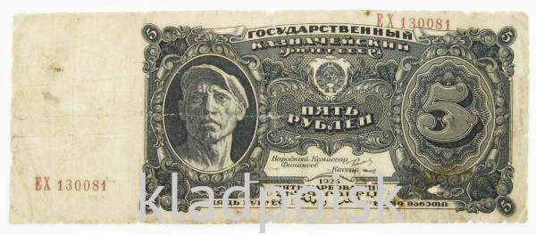 Банкнота 5 рублей СССР 1925 года