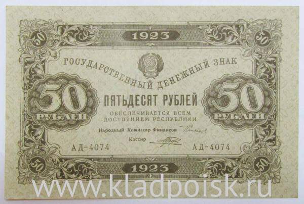 Государственный денежный знак 50 рублей 1923 года, РСФСР (2-й выпуск), арт 2