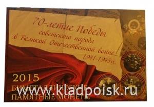 Альбом – планшет для 3 биметаллических монет серии 70 лет Победы в Великой Отечественной войне