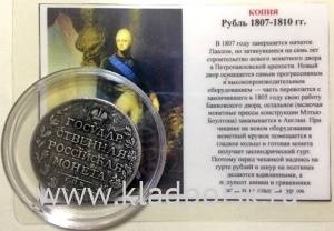 КОПИЯ. Монета 1 рубль 1807-1810 Александр I «Государственная монета»