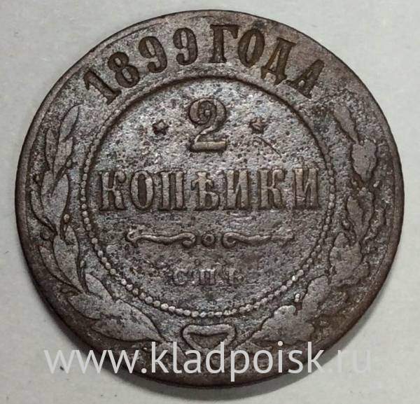 Монета 2 копейки Российской Империи 1899 (арт 3)
