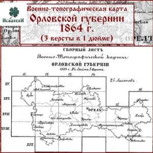 Военно-топографическая карта Орловской губернии 1864 г. Военно-топографическая карта Орловской губернии 1864 г.