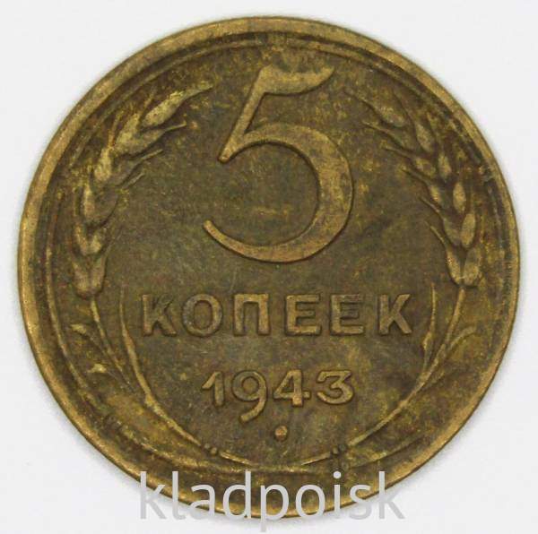 Монета 5 копеек СССР 1943 года, арт 2 Монета 5 копеек СССР 1943 года, арт 2