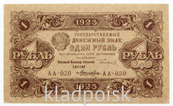 Банкнота 1 рубль 1923 года второй выпуск