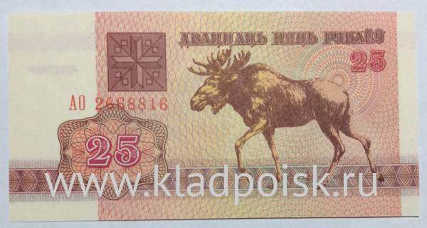 Банкнота 25 рублей 1992 года Беларусь