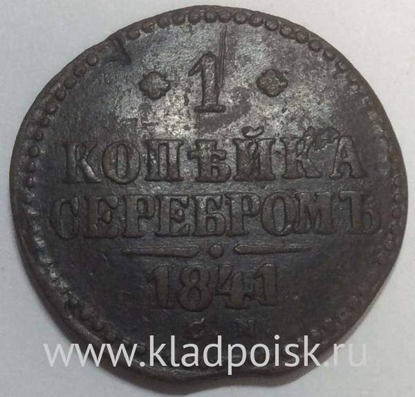 Монета 1 копейка Российской империи 1841 г. Николай I (арт 3)