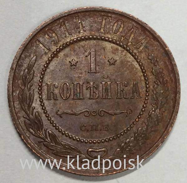 Монета 1 копейка Российской Империи 1914 (арт 11) Монета 1 копейка Российской Империи 1914 (арт 11)