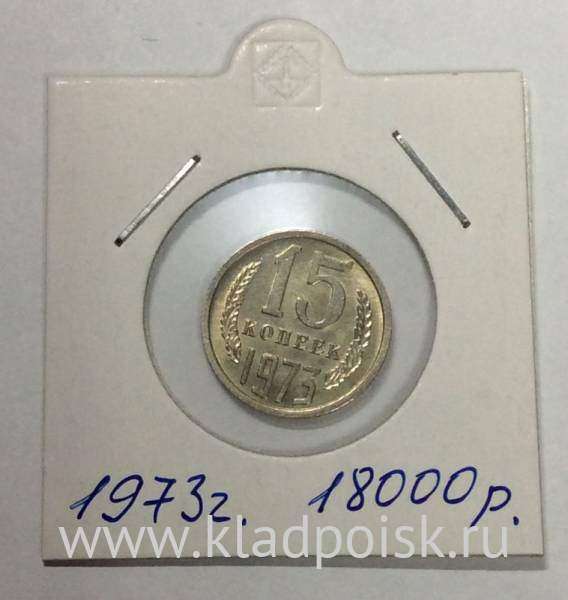 Монета 15 копеек СССР 1973 года Монета 15 копеек СССР 1973 года