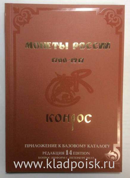 Монеты России 1700-1917 гг. Приложение к базовому каталогу, 14 редакция Монеты России 1700-1917 гг. Приложение к базовому каталогу, 14 редакция