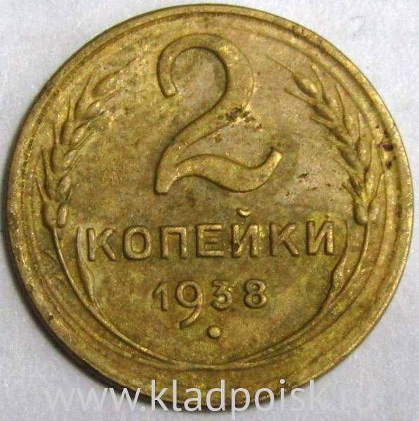 Монета 2 копейки СССР 1938 года﻿