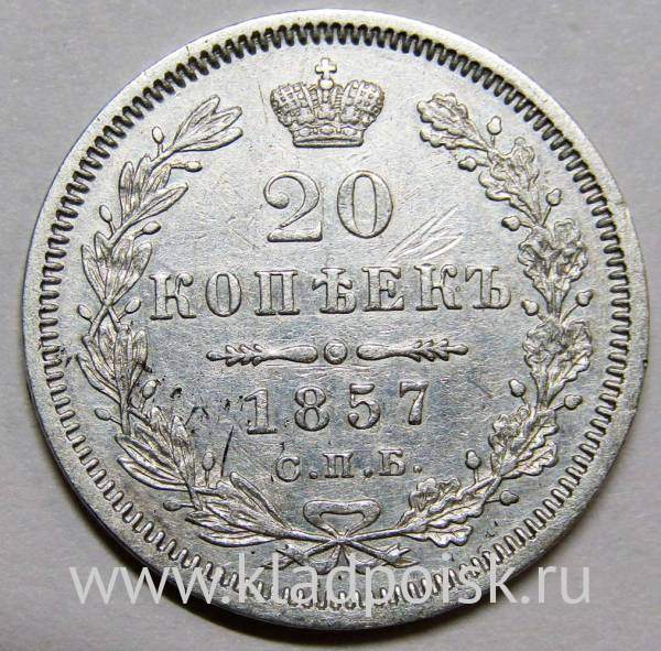 Монета 20 копеек 1857 года Российская Империя, Александр II, серебро Монета 20 копеек 1857 года Российская Империя, Александр II, серебро
