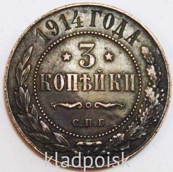 Монета 3 копейки Российской Империи 1914 (арт. 2) Монета 3 копейки Российской Империи 1914 (арт. 2)