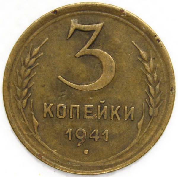 Монета 3 копейки СССР 1941 года﻿, арт 3