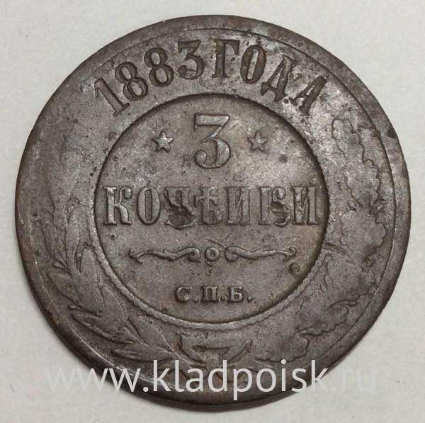 Монета 3 копейки Российской Империи 1883 (арт 2)