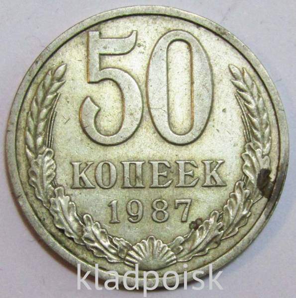 Монета 50 копеек СССР 1987 года