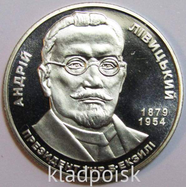 Юбилейная монета 2 гривны Украины 2009 года 130 лет со дня рождения Андрея Николаевича Ливицкого