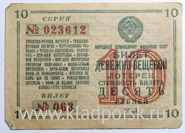 Билет денежно-вещевой лотереи 10 рублей 1941 года